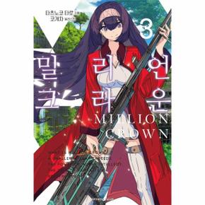 밀리언 크라운 3   Extreme Novel