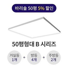 비츠 바리솔 50평형대 B타입 시리즈