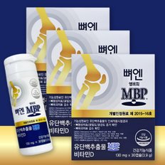  주영엔에스 뼈엔 엠비피 MBP 130mg 30캡슐 x 3박스 식약처 기능성인정