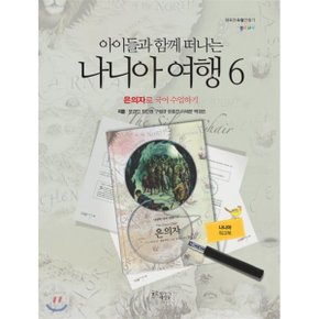 나니아 여행6 워크북 : 은의자로 국어 수업하기