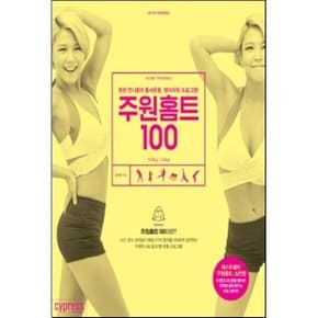 (중고/중)주원홈트 100 : 핫한 언니들의 틈새운동 병아리핏 프로그램