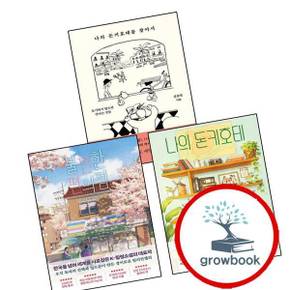 불편한 편의점 + 나의 돈키호테 + 돈키호테를 찾아서 (전3권) 세트