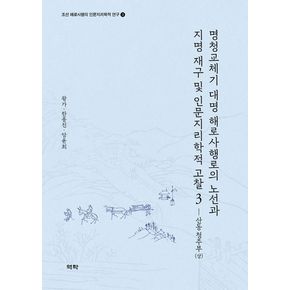 명청교체기 대명 해로사행로의 노선과 지명 재구 및 인문지리학적 고찰 3: 산동 청주부(상)