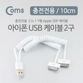 A사 USB 케이블 to Apple Y형 스프링 30P 10cm/USB