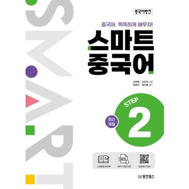 교보문고 중국어뱅크 스마트 중국어 Step 2