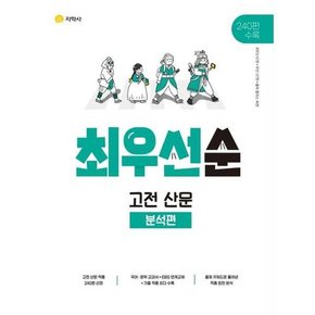 최우선순 고전 산문 분석편 2024