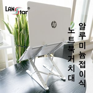 엠지솔루션 LANstar 알루미늄 노트북거치대, (30402) LS-LSTAND