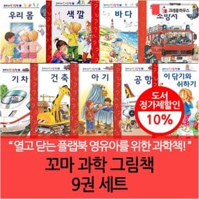 꼬마 과학 그림책 9권세트