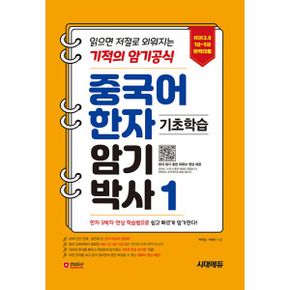 중국어 한자암기박사 1 : HSK 1~5급 단어장! 읽으면 저절로 외워지는 기적의 암기 공식 : HSK 초급 시험 대비, 한자 3박자 연상 암기 훈련, 유튜브 영상 제공