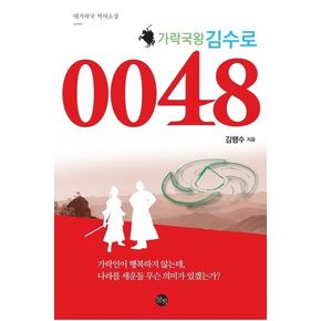 가락국왕 김수로 0048