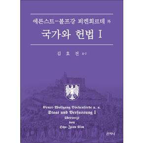 국가와 헌법 1