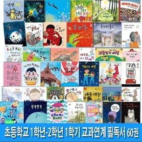 두박스//초등학교 1학년-2학년 1학기 교과연계 필독서 세트(전60권)/앤북스