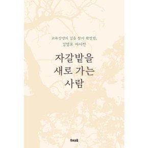자갈밭을 가는 사람 : 교육상생의 길을 찾아 확장한 김영효 자서전 [화진유통]