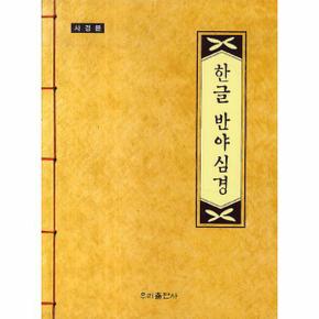 한글 반야심경(사경본)