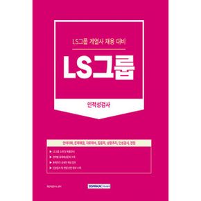 2023 LS그룹 인적성검사 : LS그룹 계열사 채용 대비 인적성검사, 언어이해+문제해결+자료해석+집중력+상황추리+인성검사+면접, 개정판