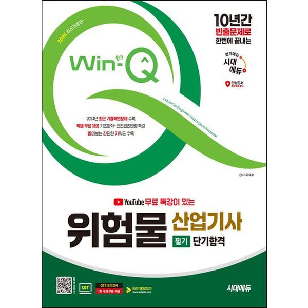 2025 시대에듀 유튜브 무료 특강이 있는 Win-Q 위험물산업기사 필기 단기합격