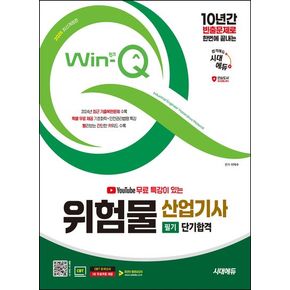 2025 시대에듀 유튜브 무료 특강이 있는 Win-Q 위험물산업기사 필기 단기합격