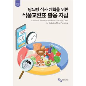 당뇨병 식사 계획을 위한 식품교환표 활용 지침