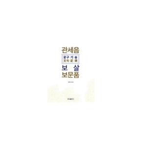 관세음 보살 보문품 : 문구.기.송