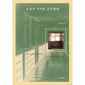 교실이 지겨운 교사에게   다시  교실로 돌아오는 교사의 책읽기와 여행