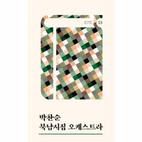 북남시집 오케스트라-13(경기문학)