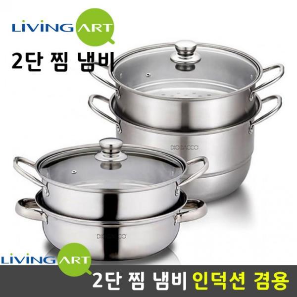 리빙아트 인덕션겸용 찜솥 찜기 냄비 스텐 2단 28cm