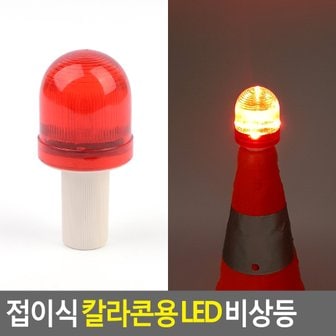 네이쳐굿 접이식 칼라콘용 LED 비상등 칼라콘용비상등 LED경고등 안전표시등 칼라콘용LED경고등 경광등 다이소