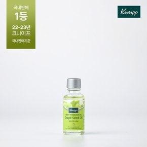 그레이프시드 마시지 오일 20ml