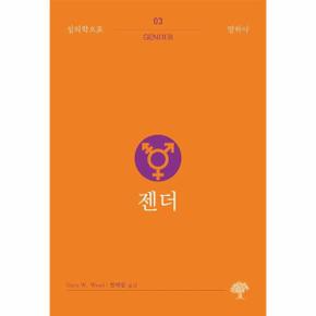 젠더 - 심리학으로 말하다 3