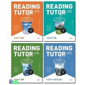 NE능률/리딩 튜터 Reading tutor 입문+기본+실력+수능 PLUS 패키지세트(2018년 개정판/전4권)-고등 독해의 절대 자신감