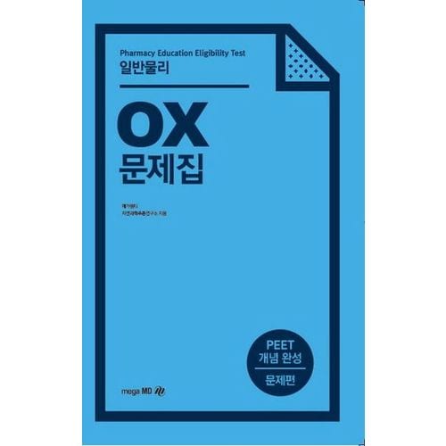 일반물리 OX 문제집