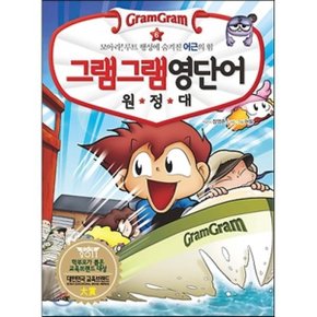 (중고/중)그램그램 영단어 원정대 6 어근 1 : 모아라 루트 행성에 숨?...