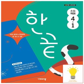 한끝 초등 국어 4-1 (2022 개정 교육)
