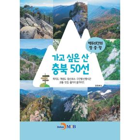 가고 싶은 산 충북 50선