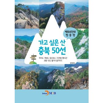 교보문고 가고 싶은 산 충북 50선