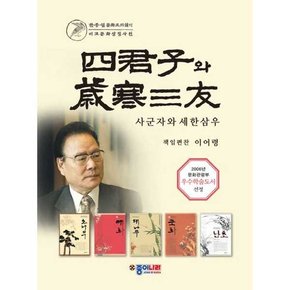 사군자와 세한삼우 세트  - 양장본 Hardcover