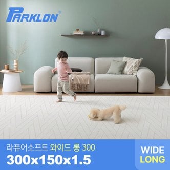 파크론 더블헤링본 라퓨어 소프트 와이드 롱300 놀이방매트 300x150x1.5cm