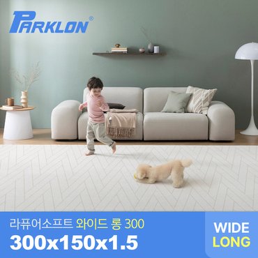 파크론 더블헤링본 라퓨어 소프트 와이드 롱300 놀이방매트 300x150x1.5cm