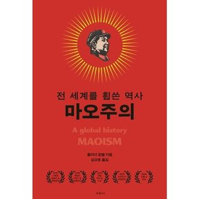 [유월서가] 마오주의  - 양장본 Hardcover