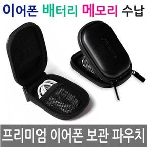 다용도파우치 이어폰 보관케이스함 배터리 케이블 메모리 버즈 에어팟 보관함
