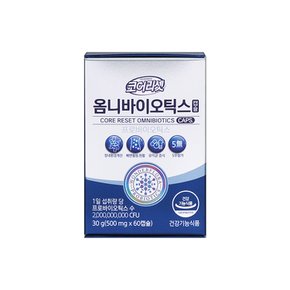 [유한건강] 코어리셋 옴니바이오틱스 캡슐형 30일분