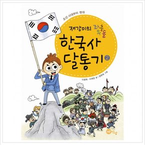 한국사 달통기. 2: 조선 시대부터 현대