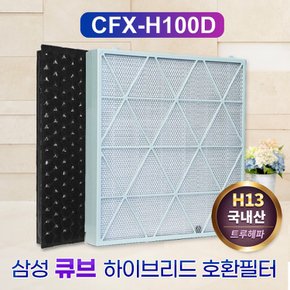 국산 삼성큐브공기청정기필터 CFX-H100D 탈취/H13헤파