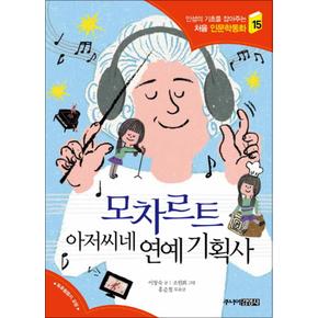 모차르트 아저씨네 연예 기획사 (인성의 기초를 잡아주는 처음 인문학동화 15)