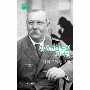 아서코난도일자서전 나의추억과모험(문학의숲열여덟째나무)