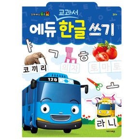 타요 에듀 교과서 한글쓰기_P369180137