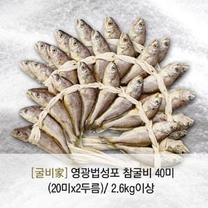 굴비家 영광법성포 참굴비(냉동/국산)40미 2.6kg