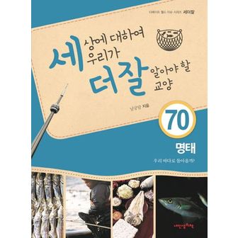 교보문고 세상에 대하여 우리가 더 잘 알아야 할 교양 70: 명태, 우리 바다로 돌아올까?