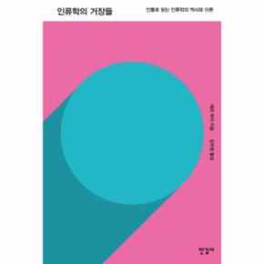 인류학의 거장들