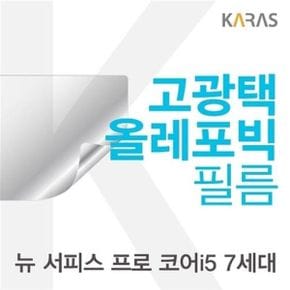 Microsoft 뉴 서피스 프로 코어i5 7세대용 고광택필름